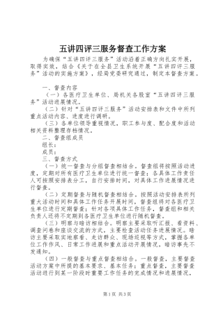 五讲四评三服务督查工作方案