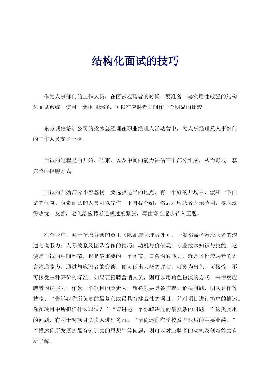 结构化面试的技巧培训_第1页