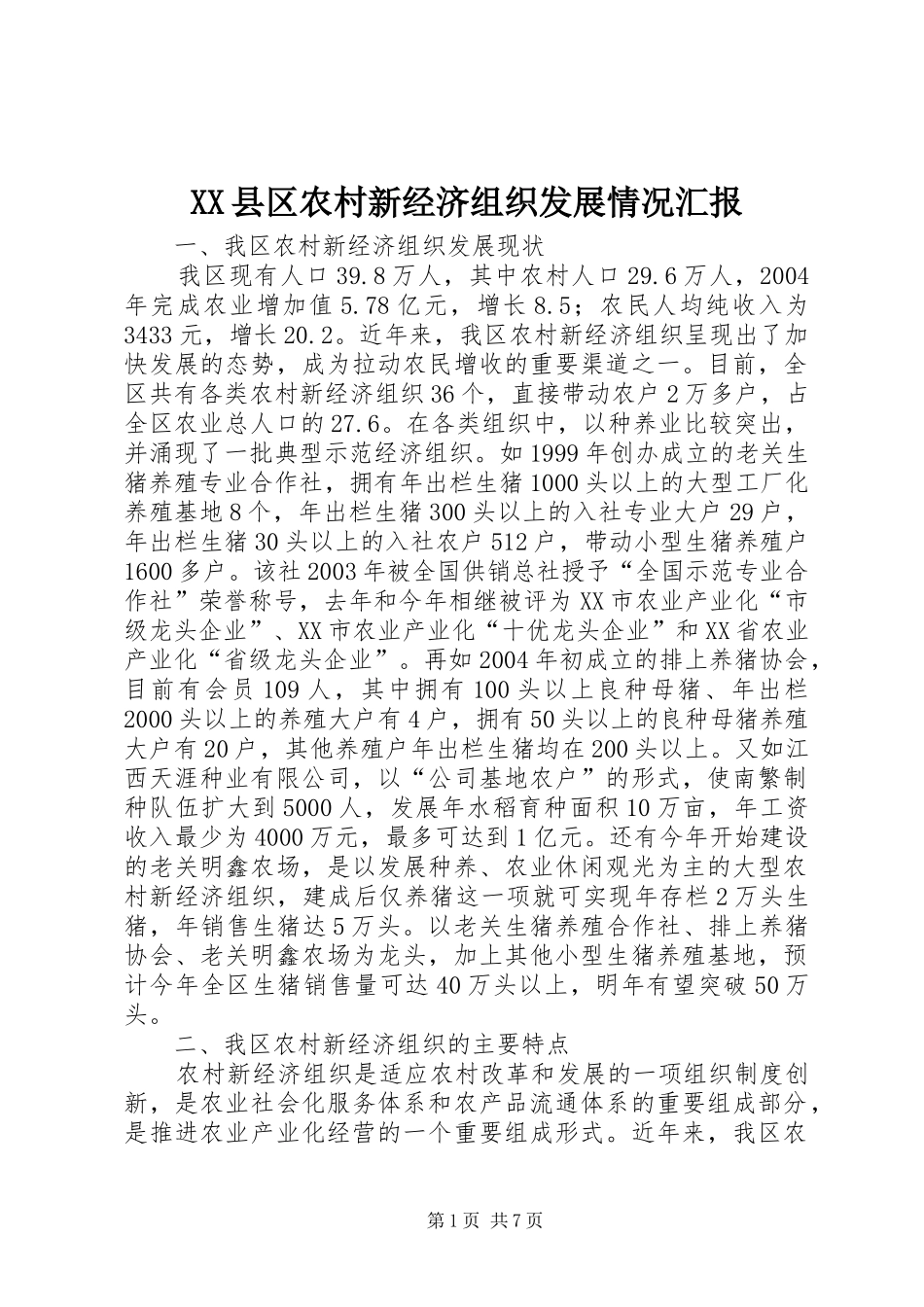 XX县区农村新经济组织发展情况汇报 _第1页