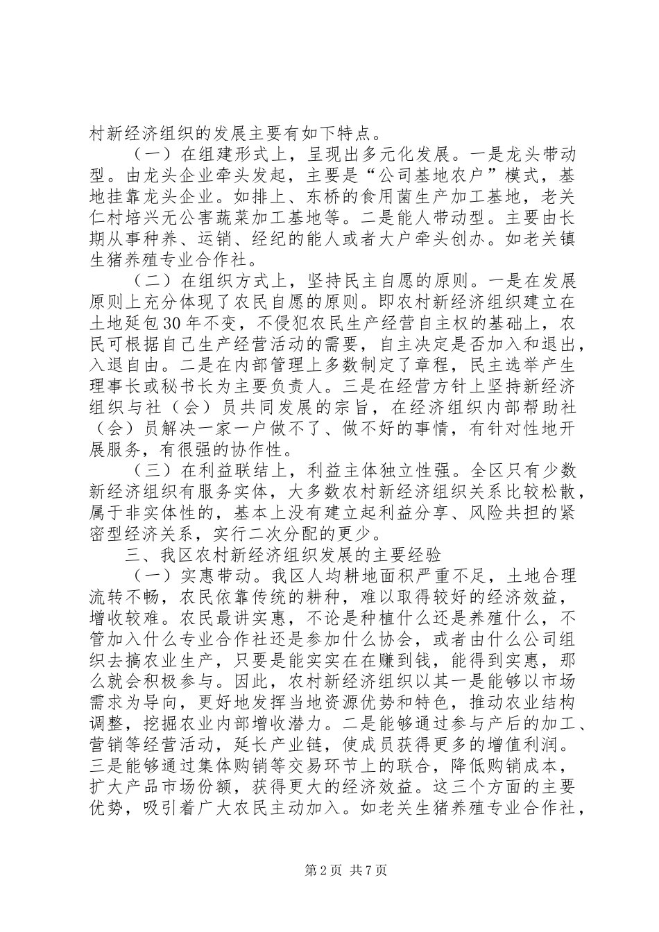 XX县区农村新经济组织发展情况汇报 _第2页