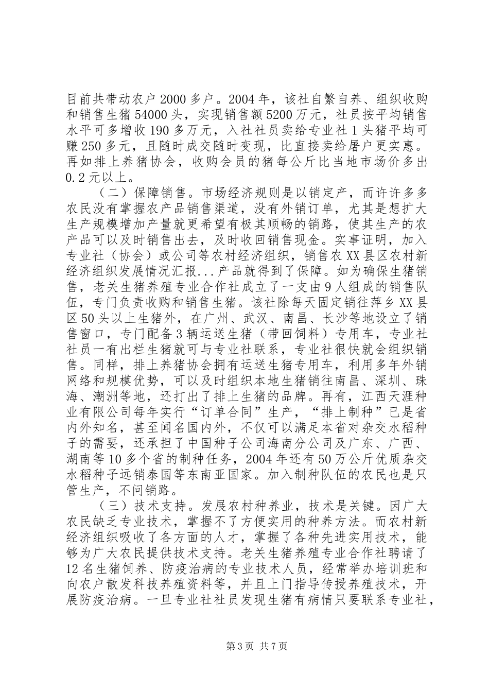 XX县区农村新经济组织发展情况汇报 _第3页