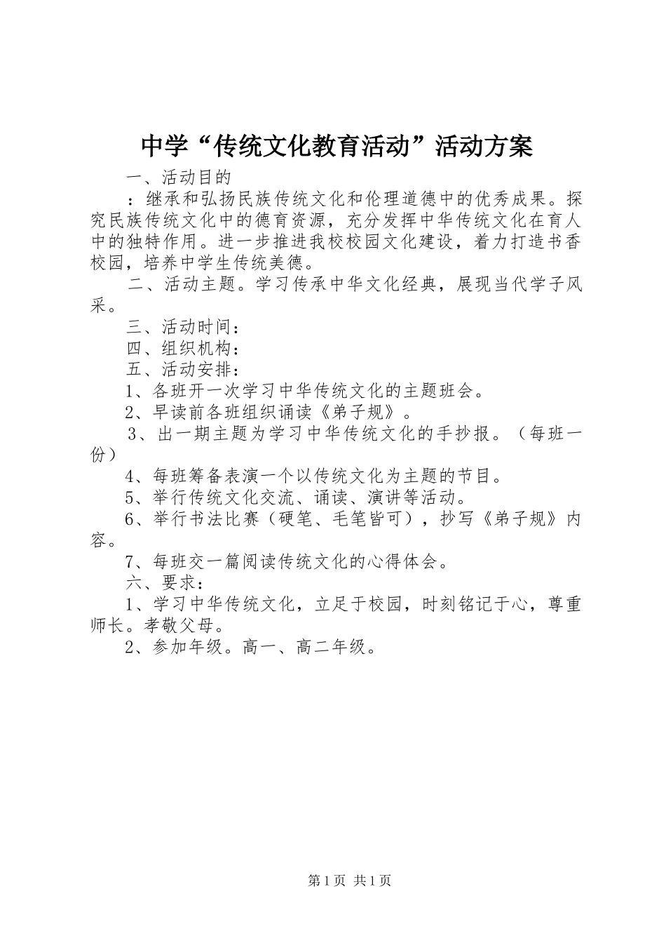 中学“传统文化教育活动”活动方案_第1页