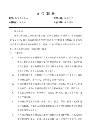 安全部岗位职责及操作程序