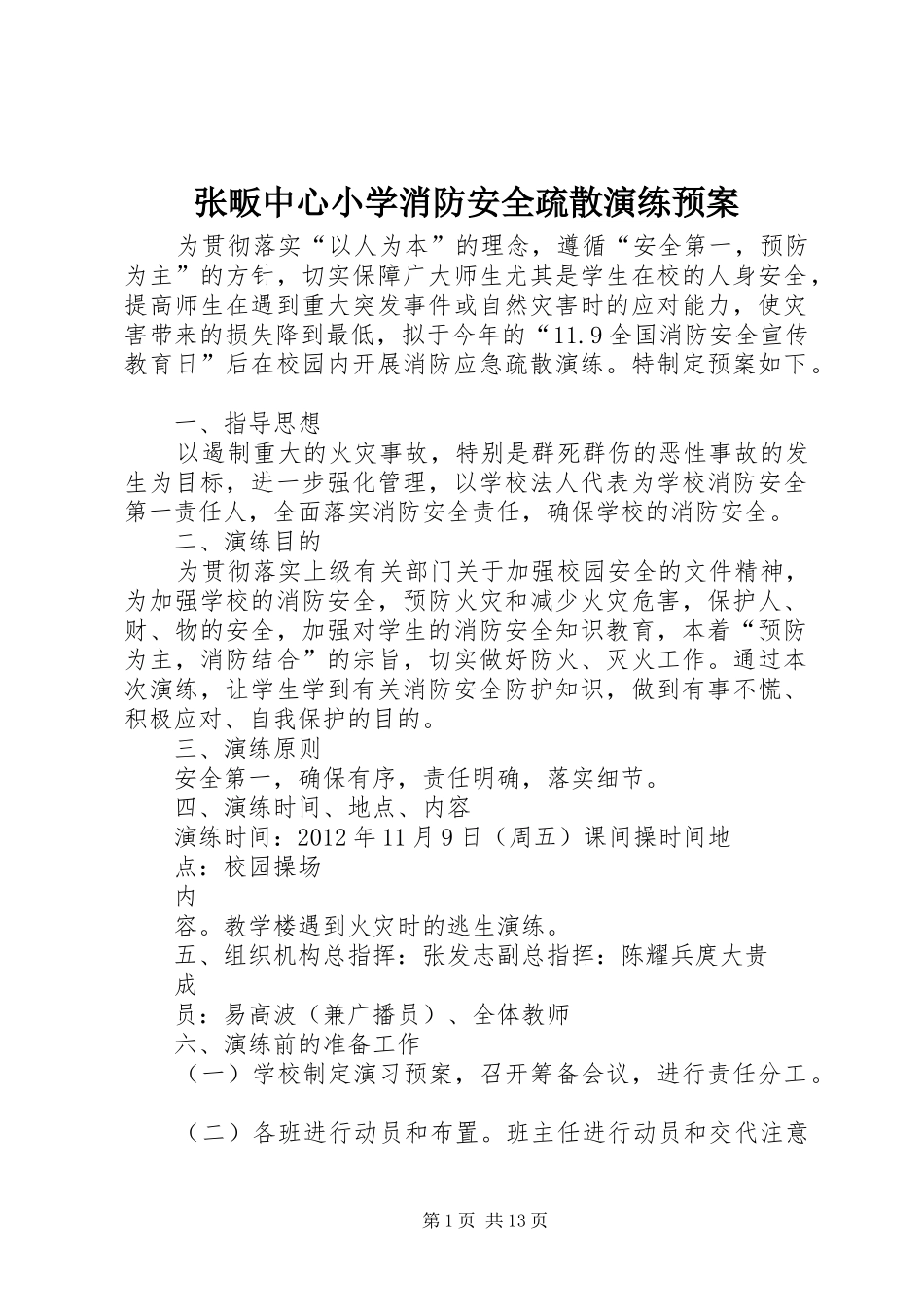 张畈中心小学消防安全疏散演练预案_第1页