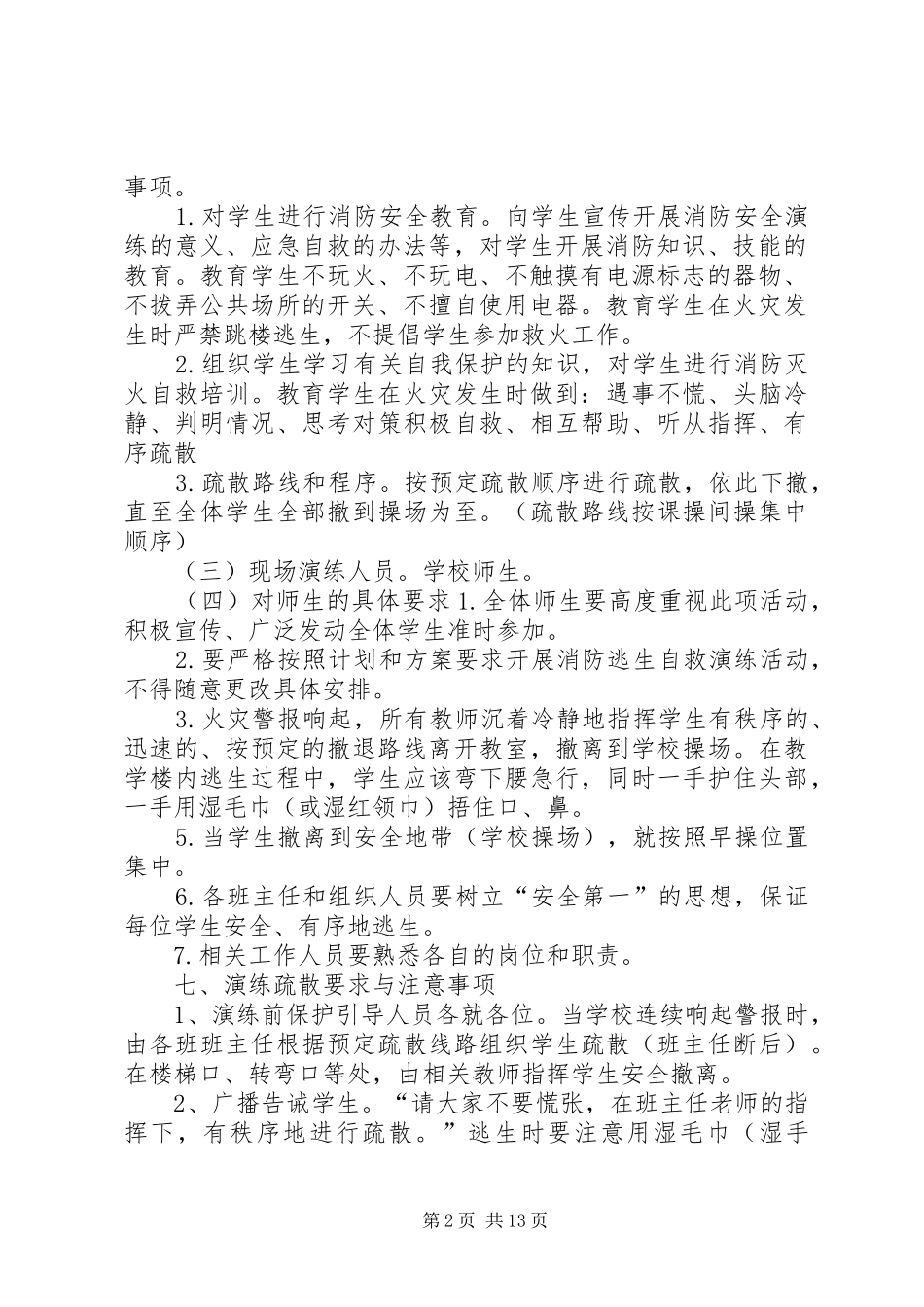 张畈中心小学消防安全疏散演练预案_第2页