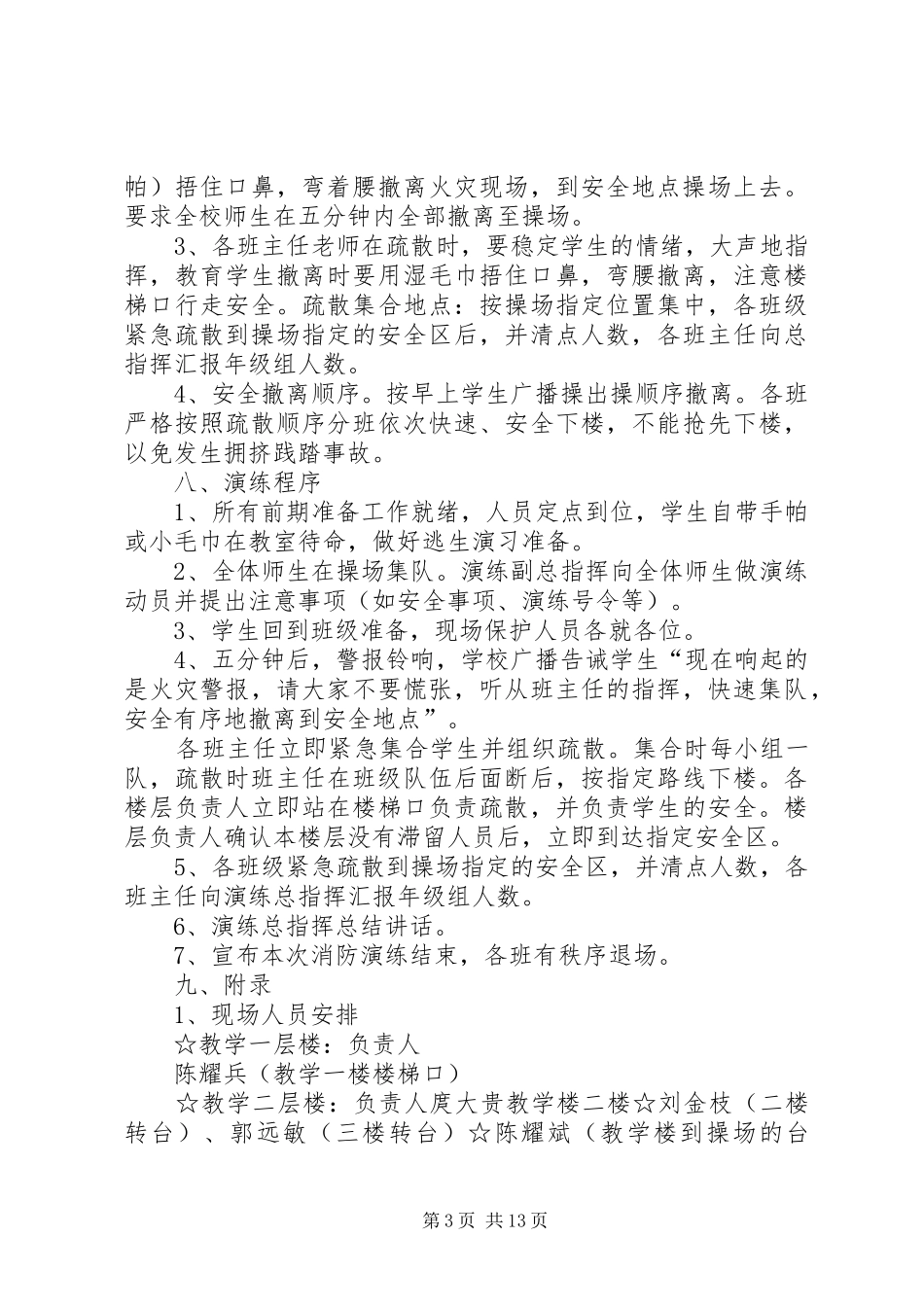 张畈中心小学消防安全疏散演练预案_第3页