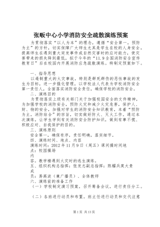 张畈中心小学消防安全疏散演练预案