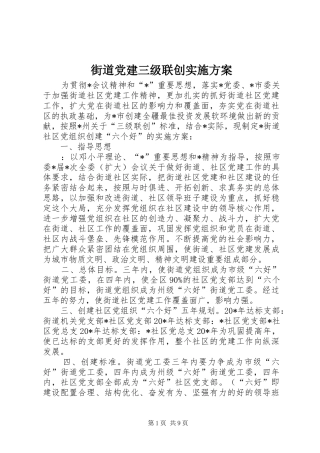街道党建三级联创方案 