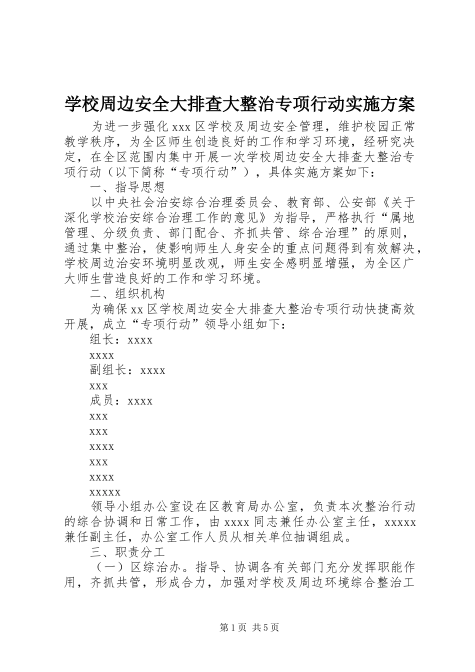 学校周边安全大排查大整治专项行动方案 _第1页