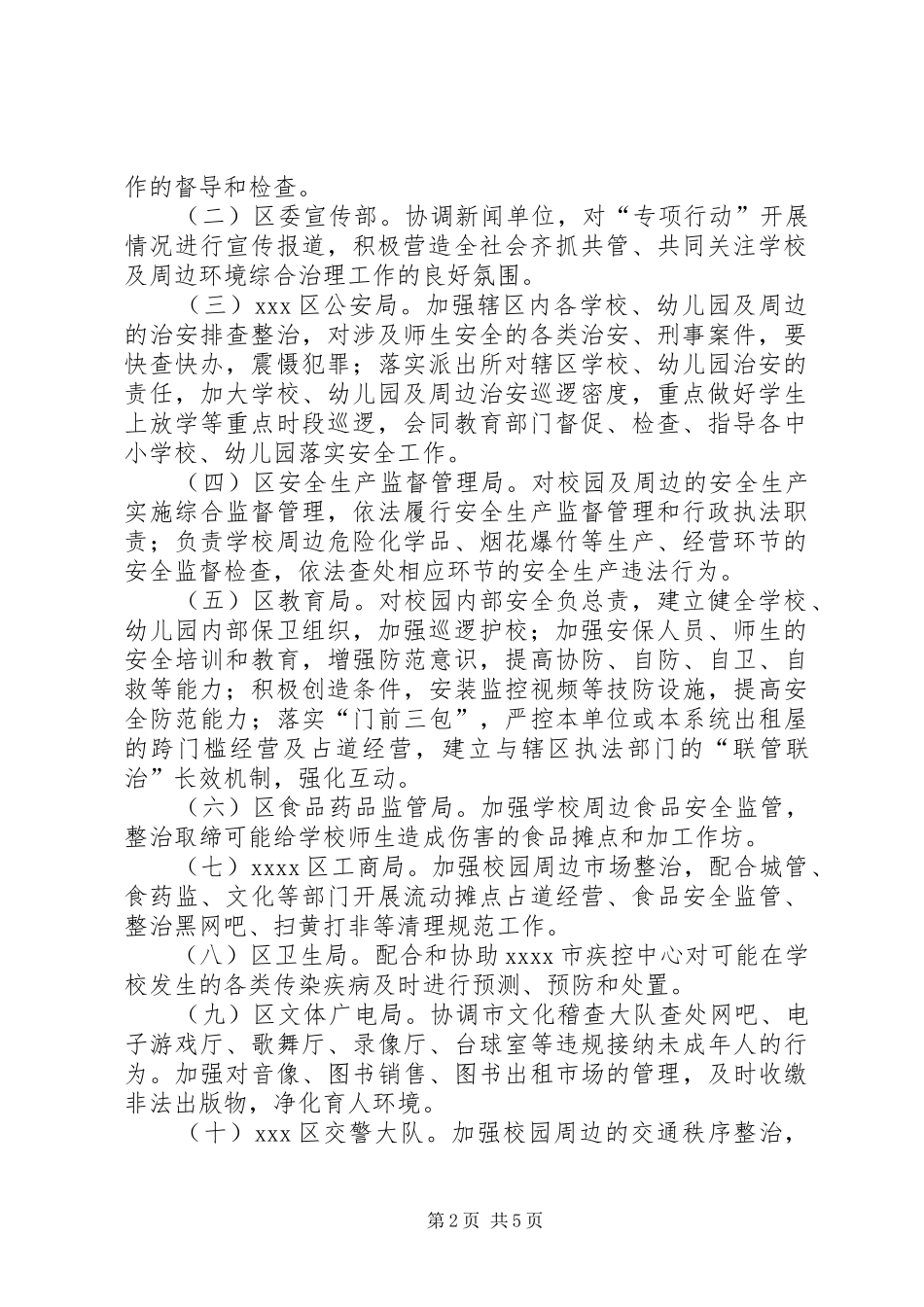 学校周边安全大排查大整治专项行动方案 _第2页