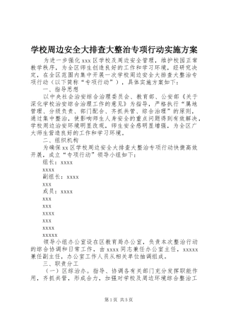 学校周边安全大排查大整治专项行动方案 