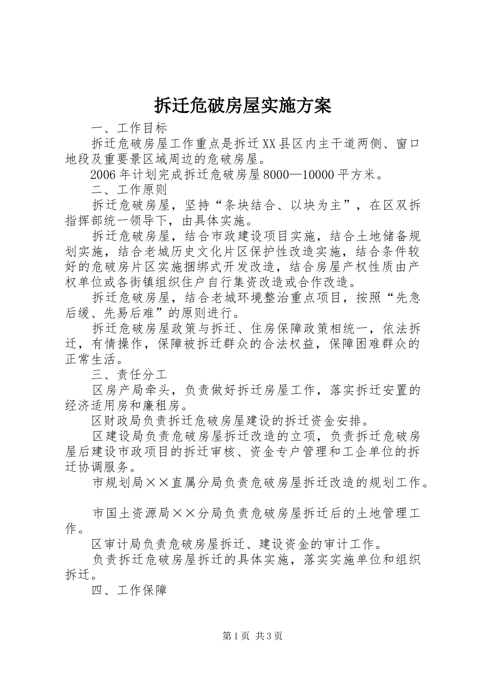 拆迁危破房屋方案 _第1页