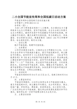 二小全国节能宣传周和全国低碳日活动实施方案 