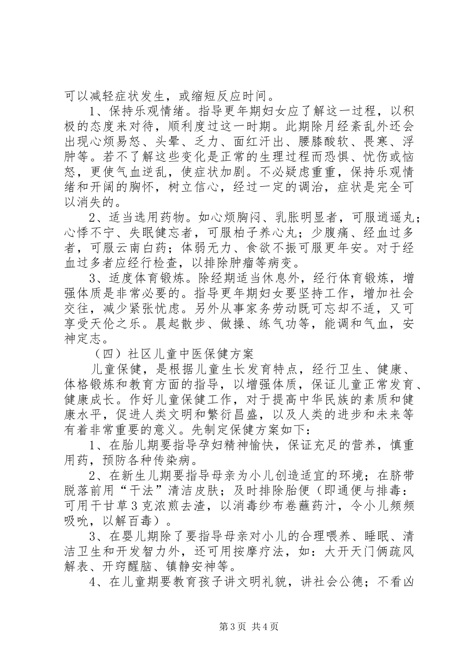 李集镇中心卫生院妇女中医药保健实施方案 _第3页