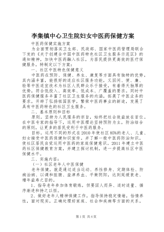李集镇中心卫生院妇女中医药保健实施方案 