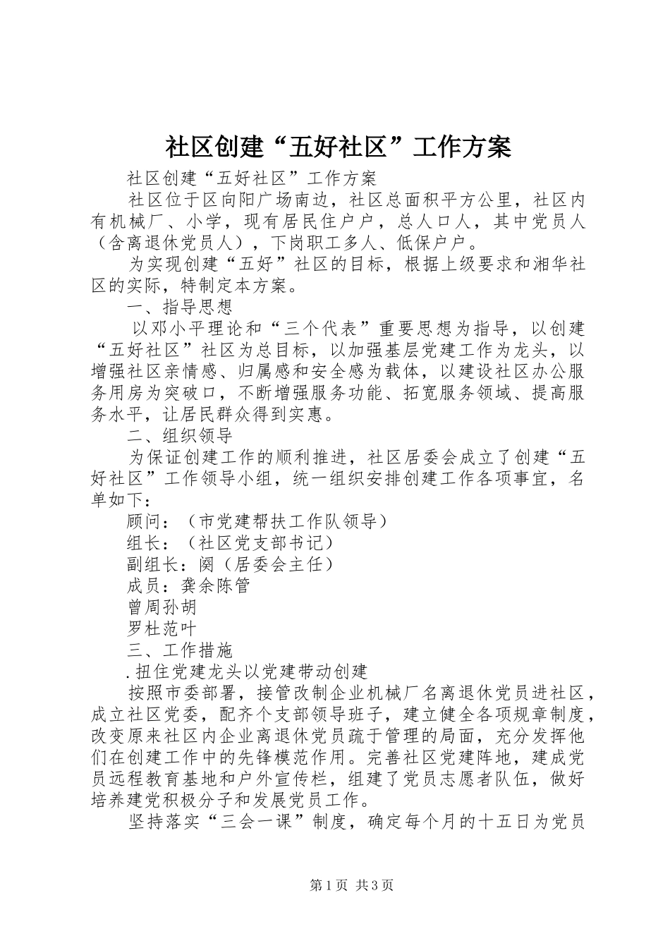 社区创建“五好社区”工作实施方案 _第1页