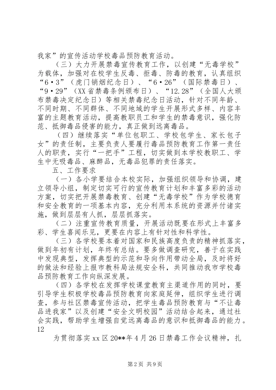 小学禁毒工作实施方案 _第2页