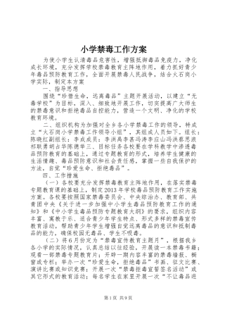 小学禁毒工作实施方案 