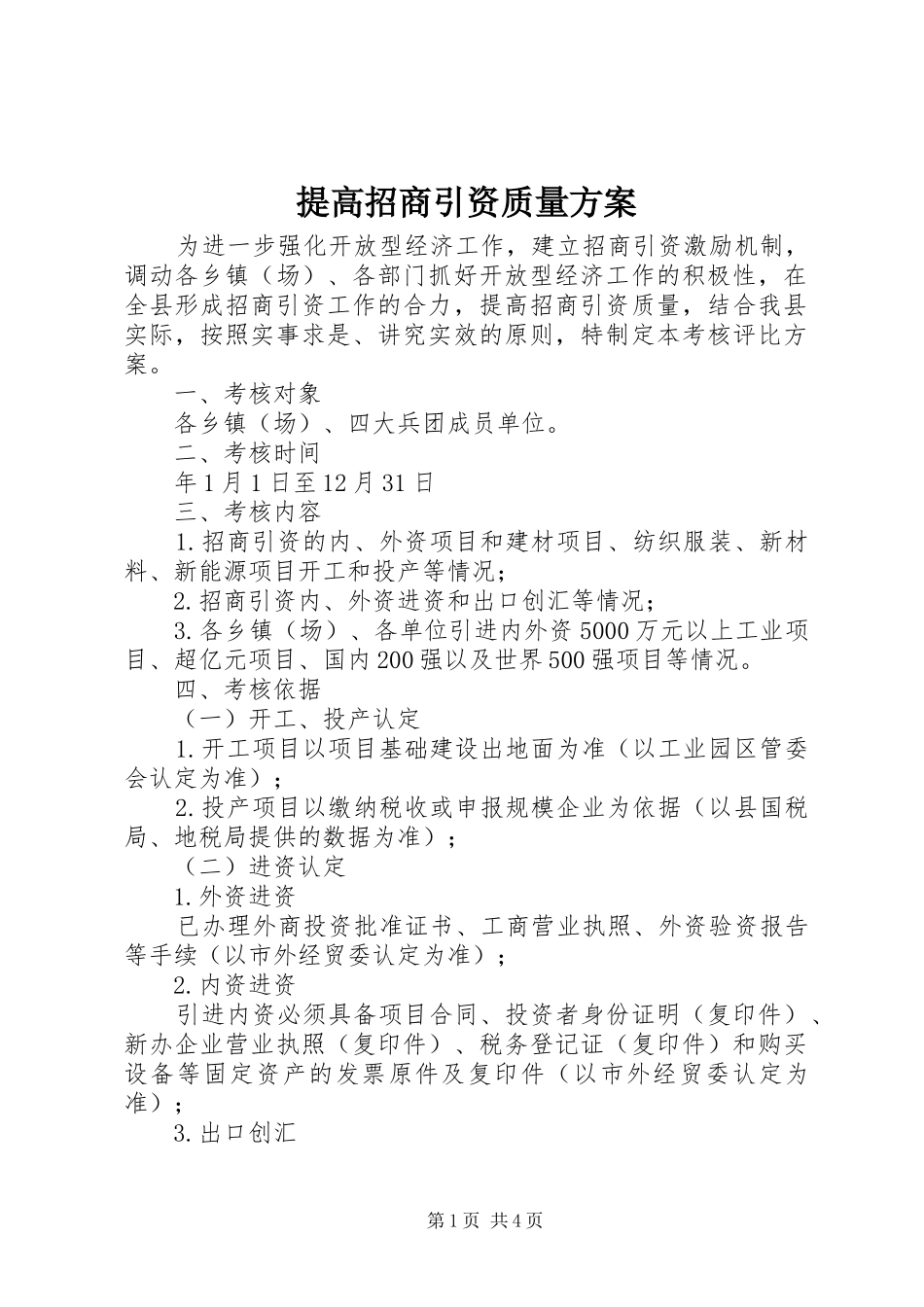 提高招商引资质量方案_第1页