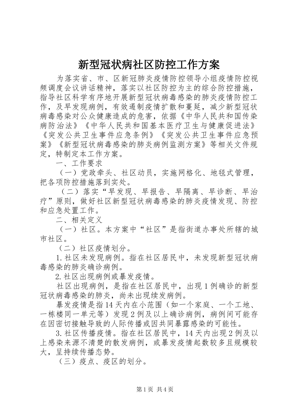 新型冠状病社区防控工作方案_第1页