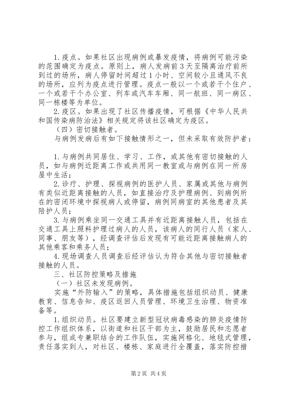 新型冠状病社区防控工作方案_第2页