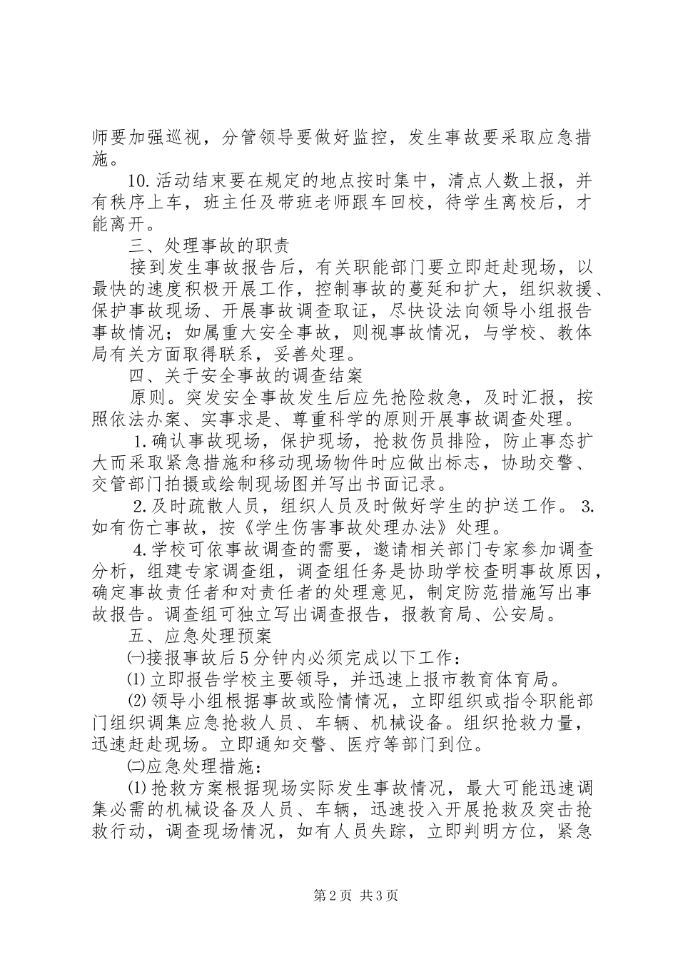 学生活动安全预案_第2页