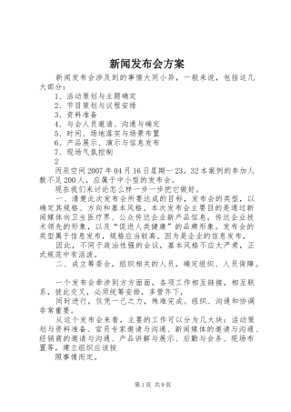 新闻发布会实施方案 