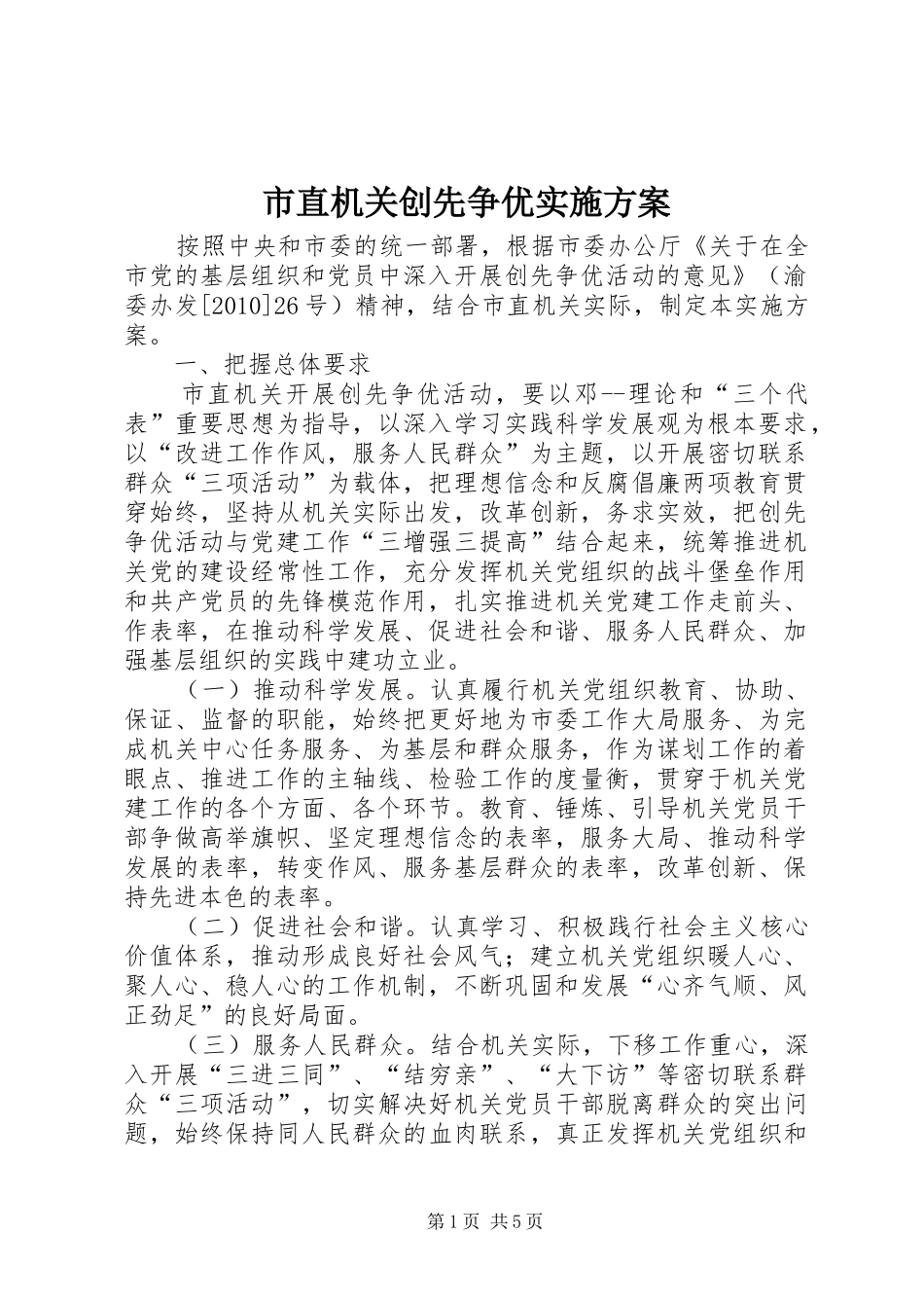 市直机关创先争优方案 _第1页