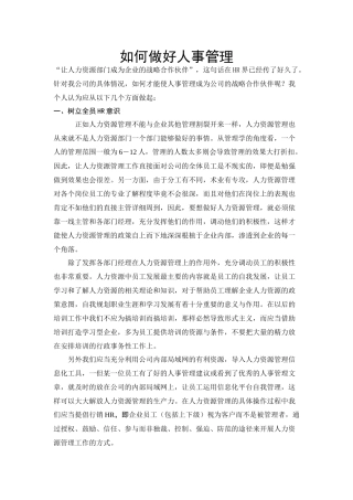 【管理技能】如何做好人事管理