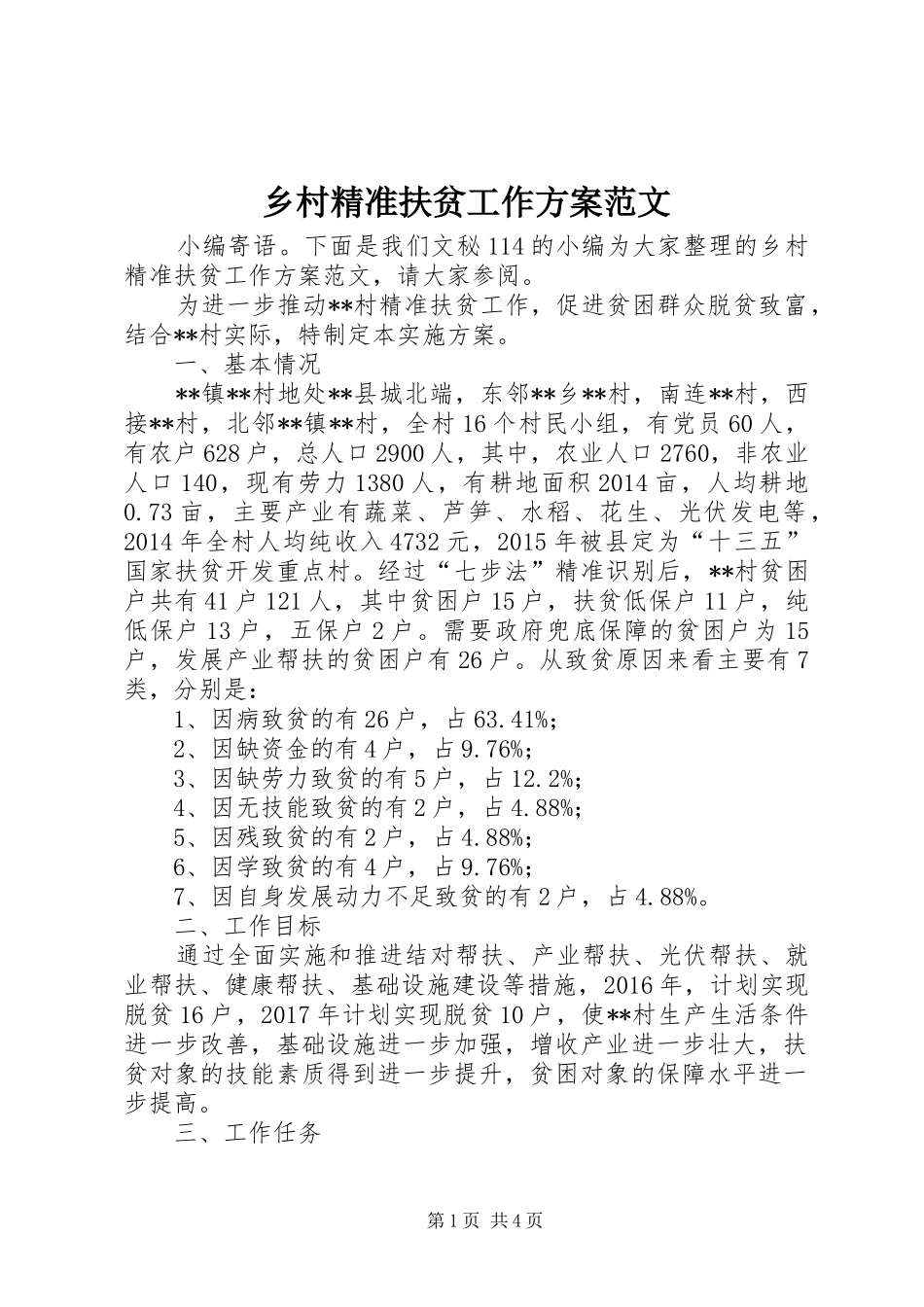 乡村精准扶贫工作方案范文_第1页