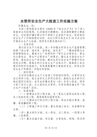 水管所安全生产大检查工作实施方案