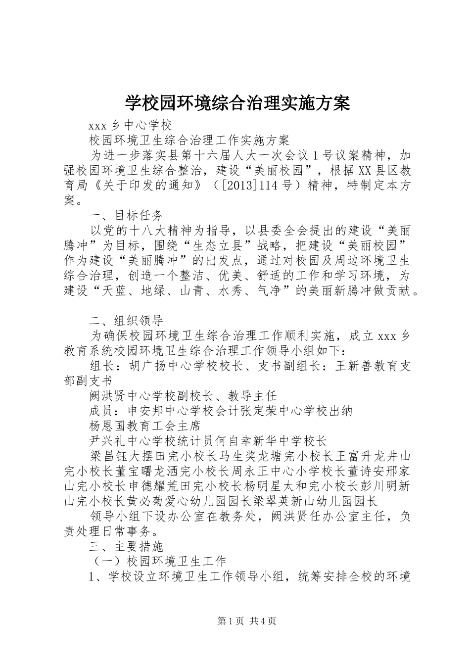 学校园环境综合治理方案 _第1页
