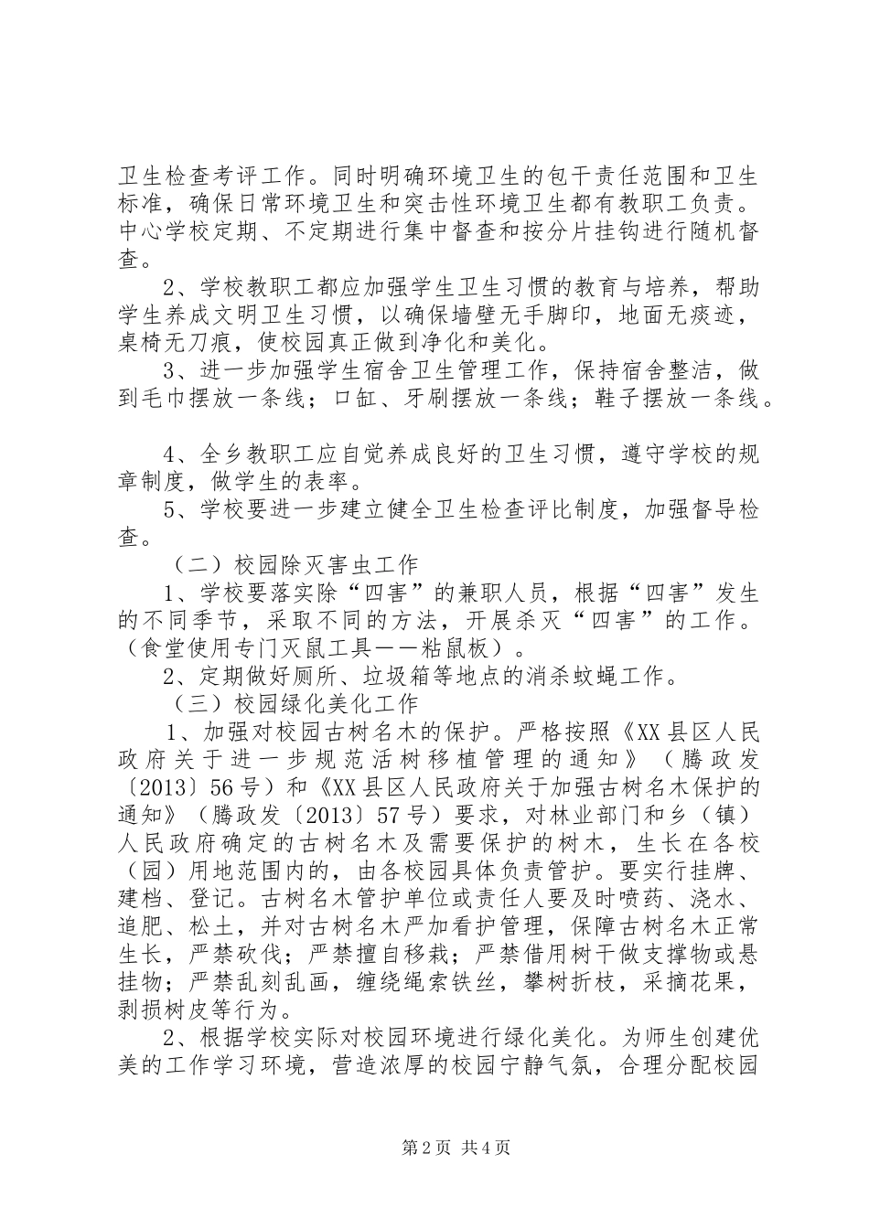 学校园环境综合治理方案 _第2页
