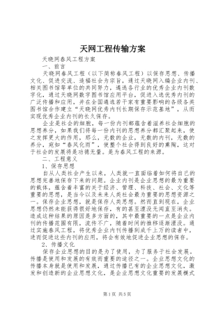 天网工程传输实施方案 