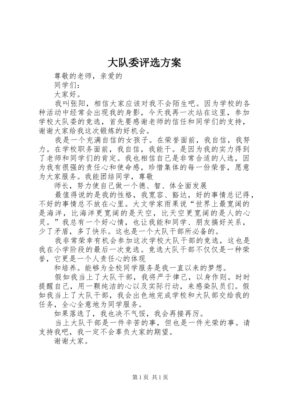 大队委评选实施方案 _第1页