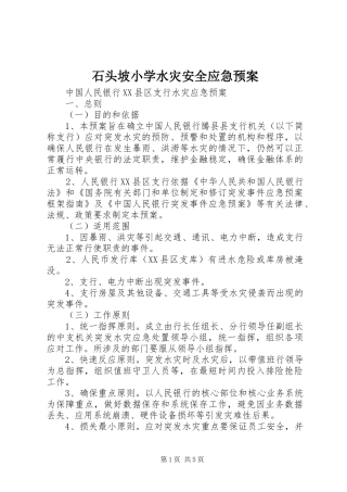 石头坡小学水灾安全应急处置预案 