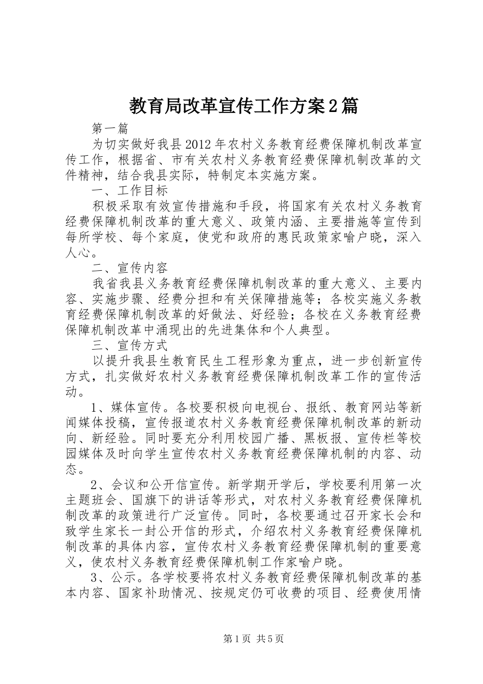 教育局改革宣传工作实施方案2篇_第1页