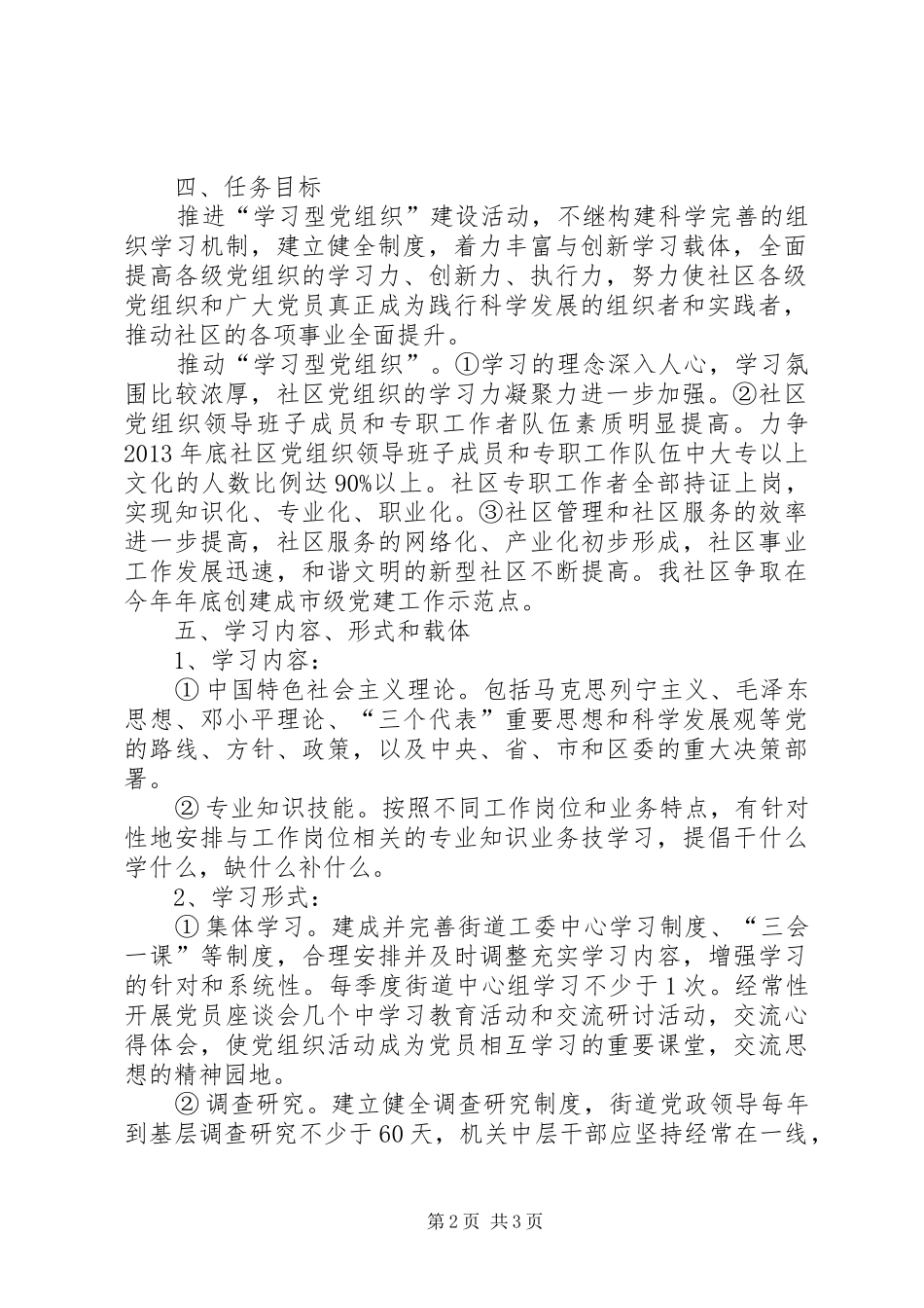 社区关于开展学习型党组织方案 _第2页