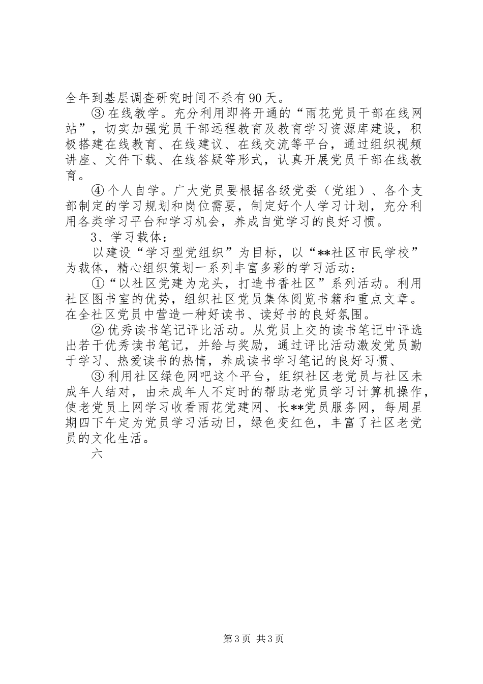 社区关于开展学习型党组织方案 _第3页