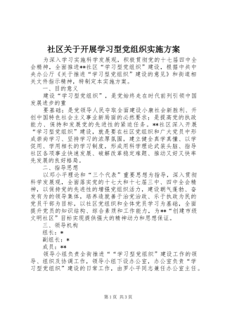 社区关于开展学习型党组织方案 