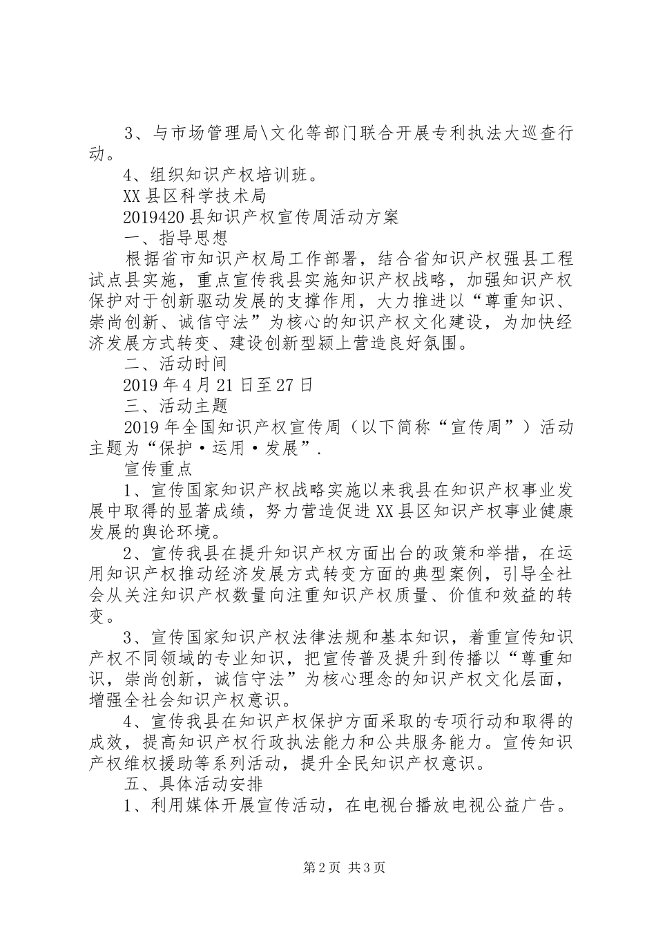 县知识产权宣传周活动实施方案 _第2页