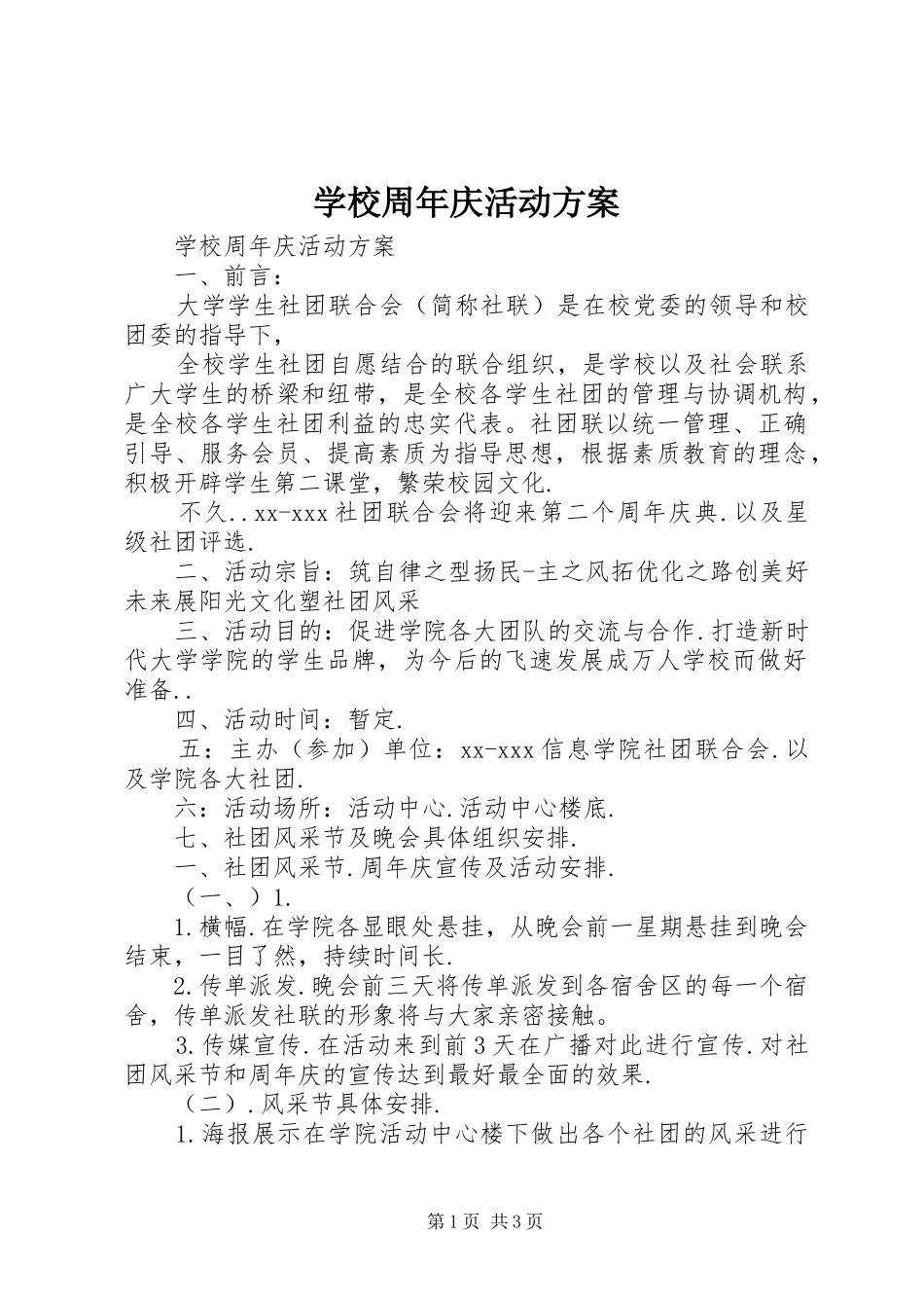 学校周年庆活动实施方案 _第1页