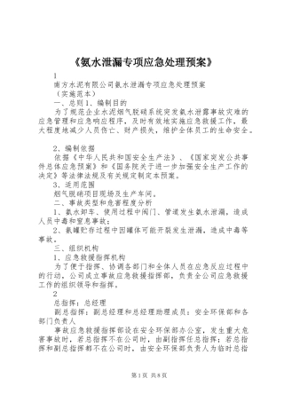 《氨水泄漏专项应急预案》 
