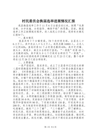 村民委员会换届选举进展情况汇报 