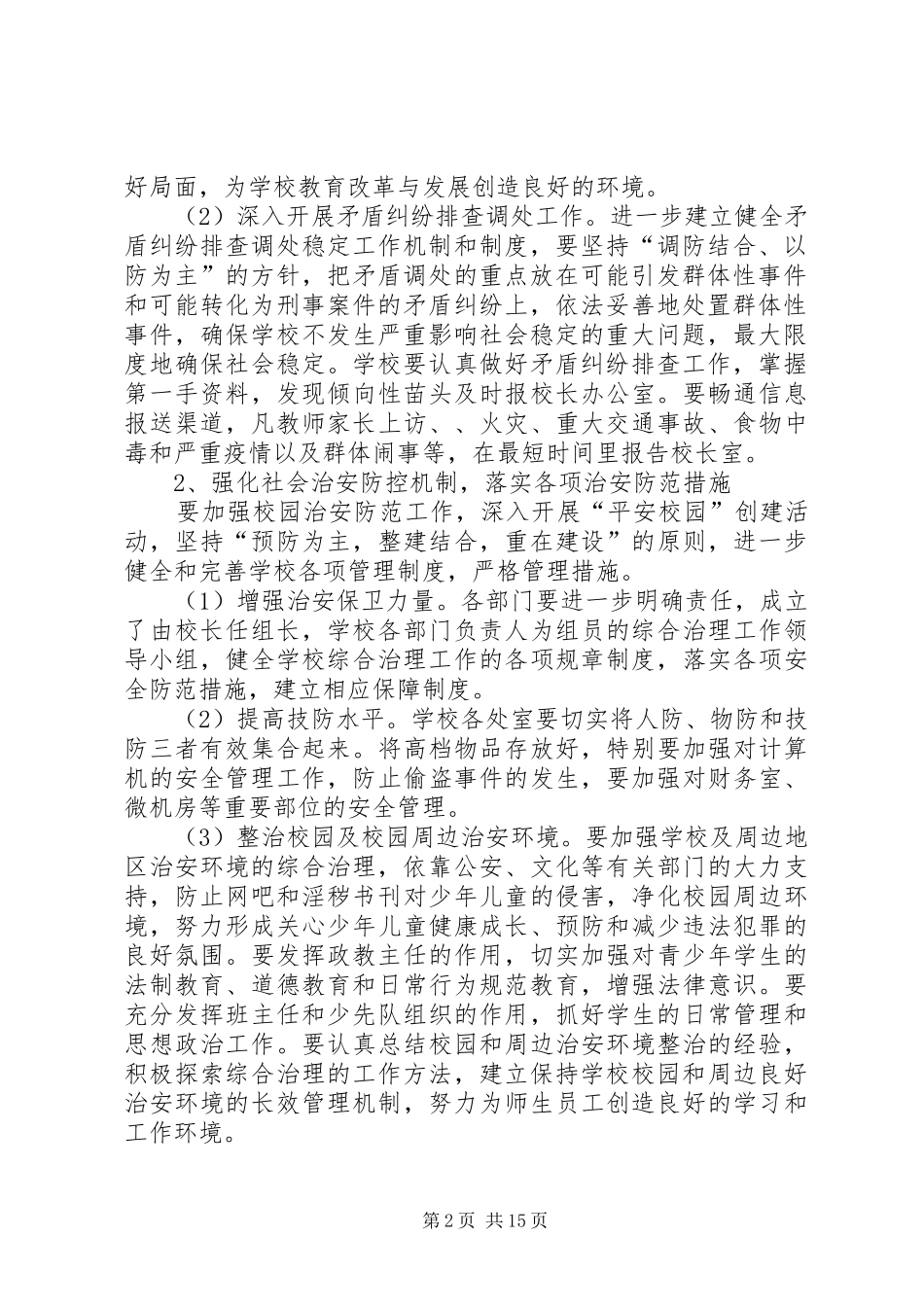 学校综合治理实施方案 _第2页