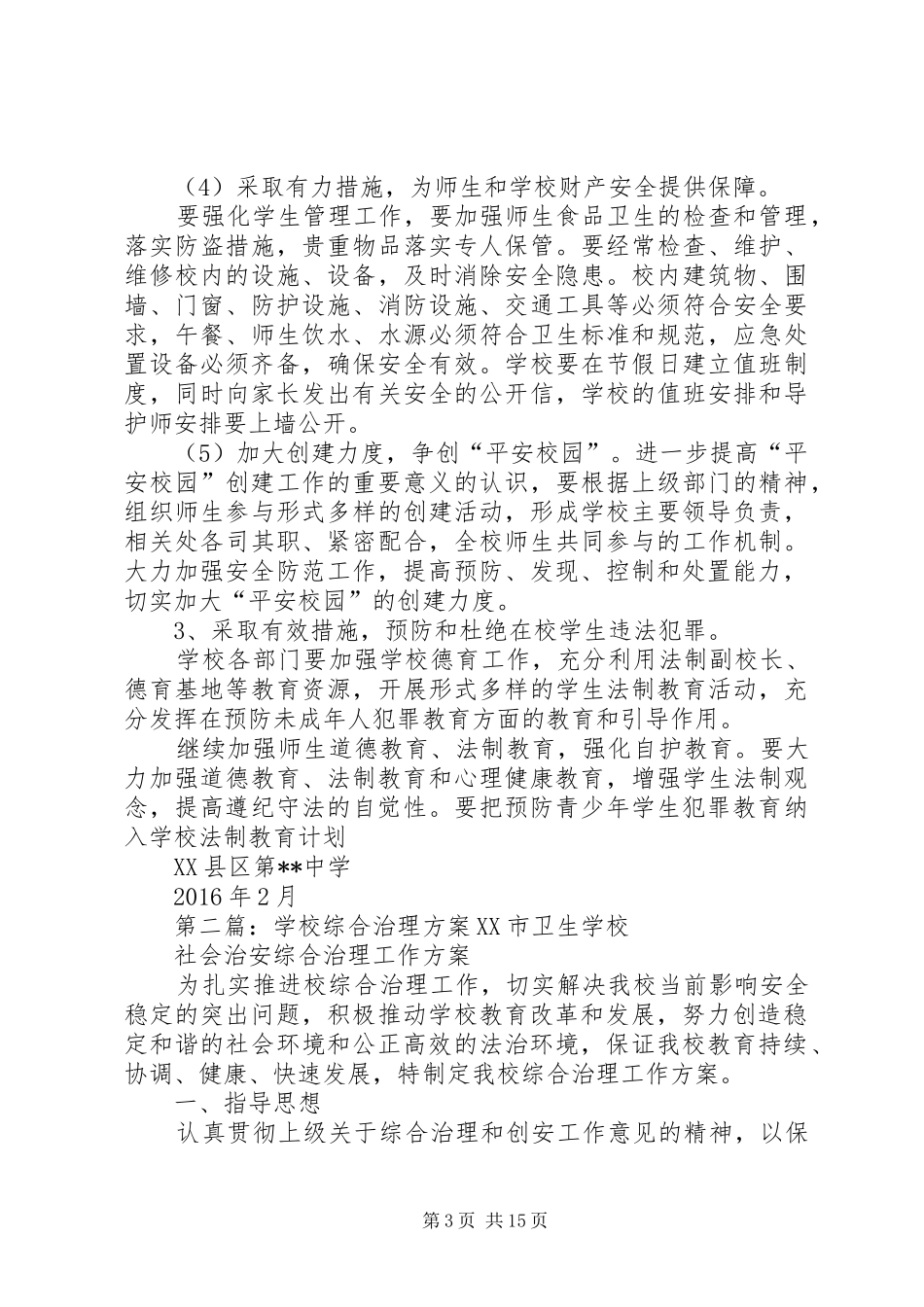 学校综合治理实施方案 _第3页
