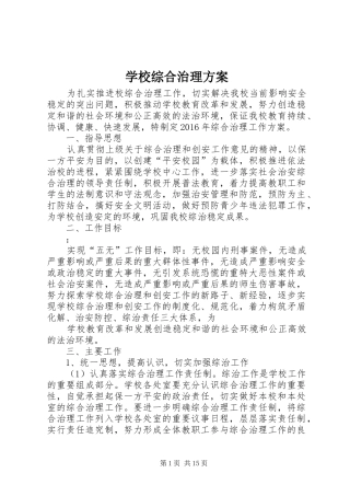 学校综合治理实施方案 