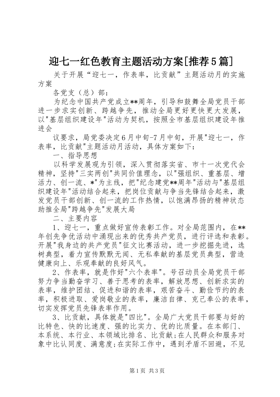 迎七一红色教育主题活动方案[推荐5篇]_2_第1页