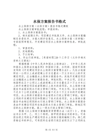 水保方案报告书格式