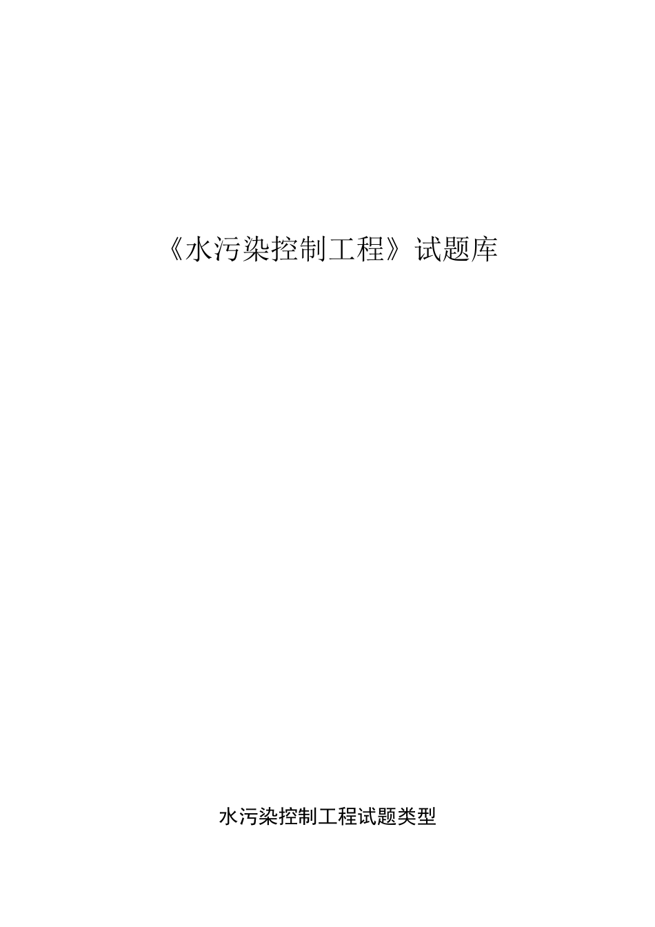 《水污染控制工程》试题库+答案_第1页